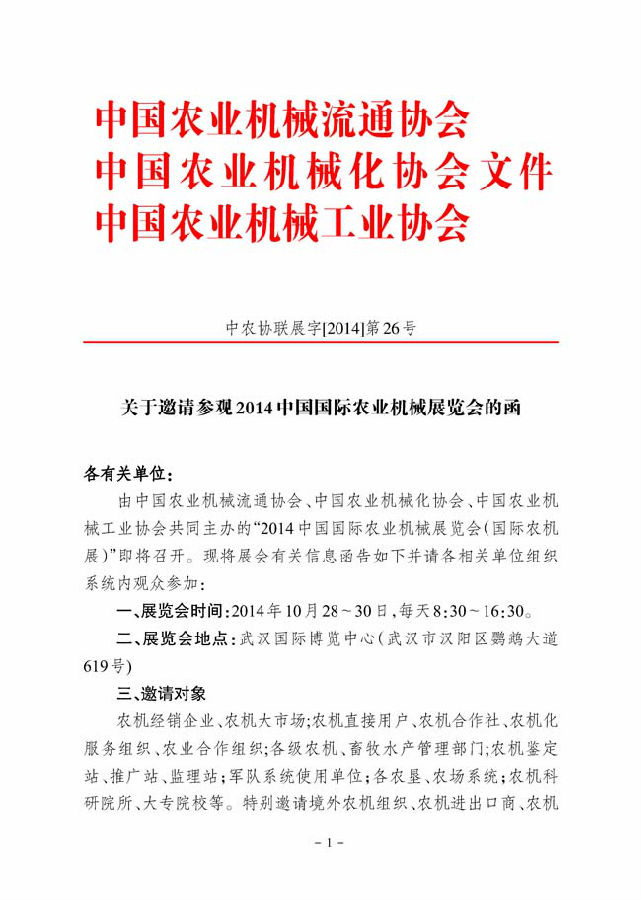2014国际农机展--参观邀请函